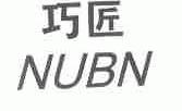 巧匠;NUBN
