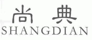 尚典