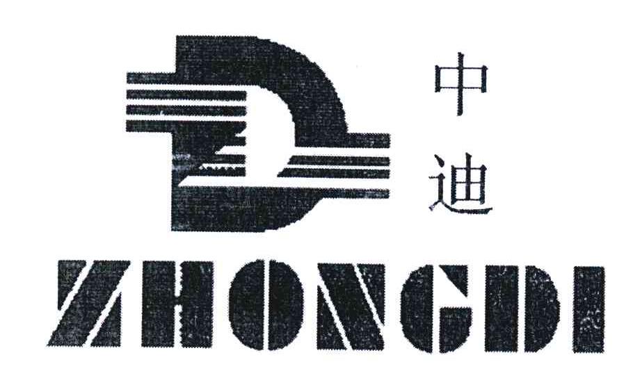 中迪