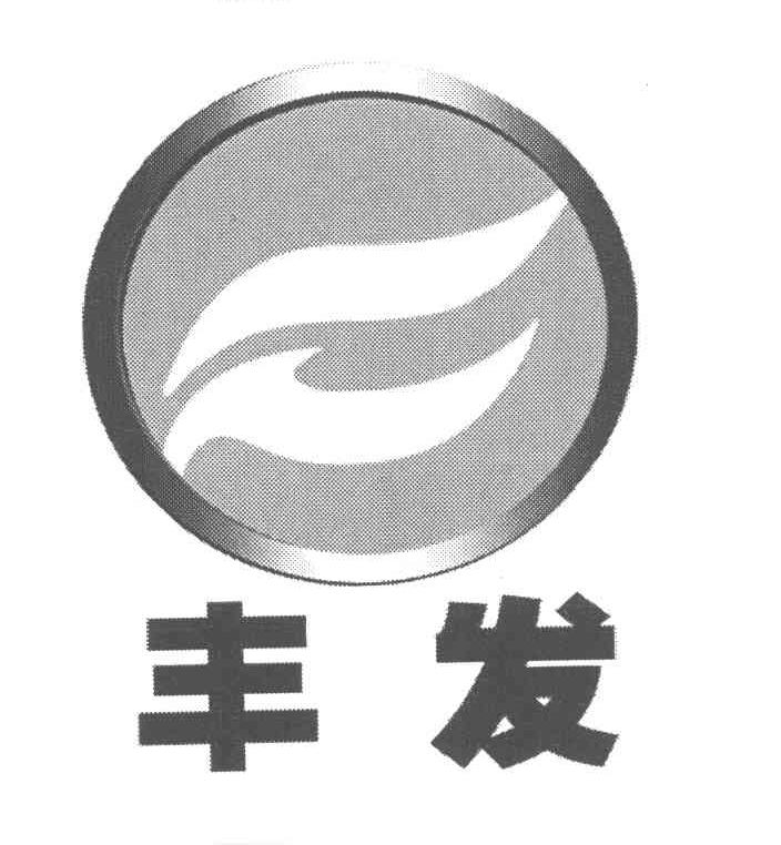 丰发