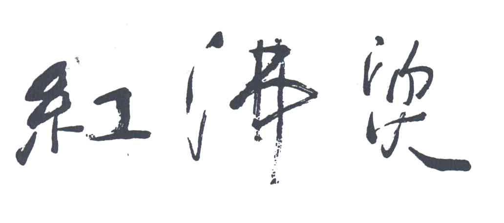 红沸烫