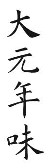 大元年味