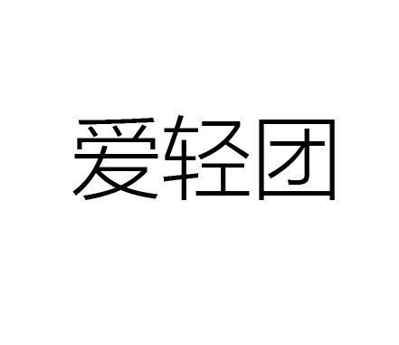 爱轻团