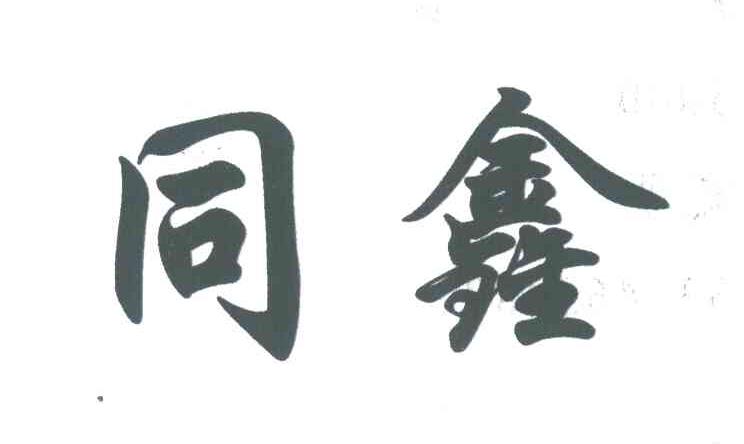 同鑫