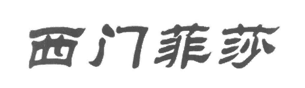 西门菲莎