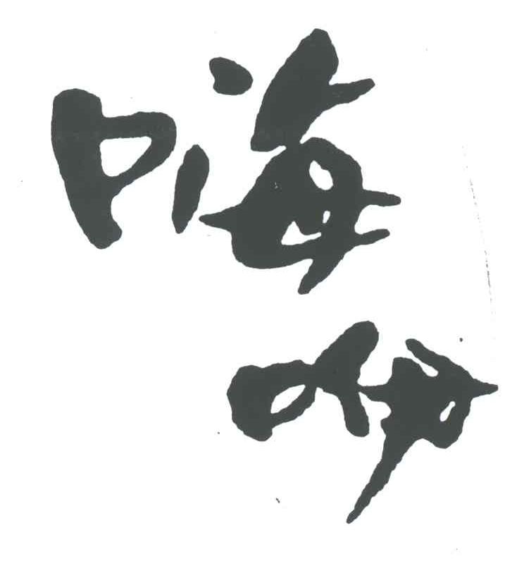 嗨咿