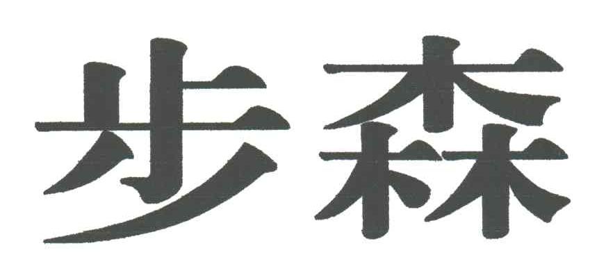 步森