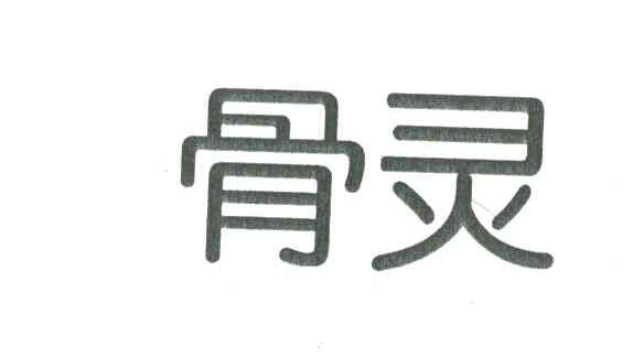 骨灵