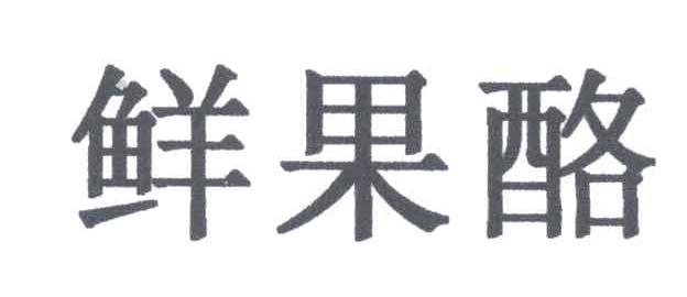 鲜果酪
