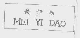 美伊岛