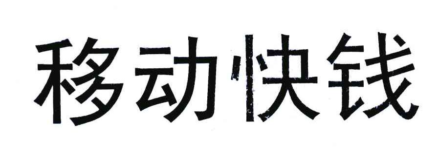 移动快钱