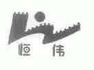 恒伟