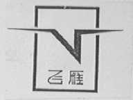 飞雁