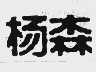 杨森