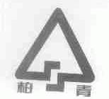 柏青