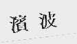 滨波