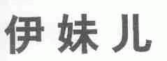 伊妹儿