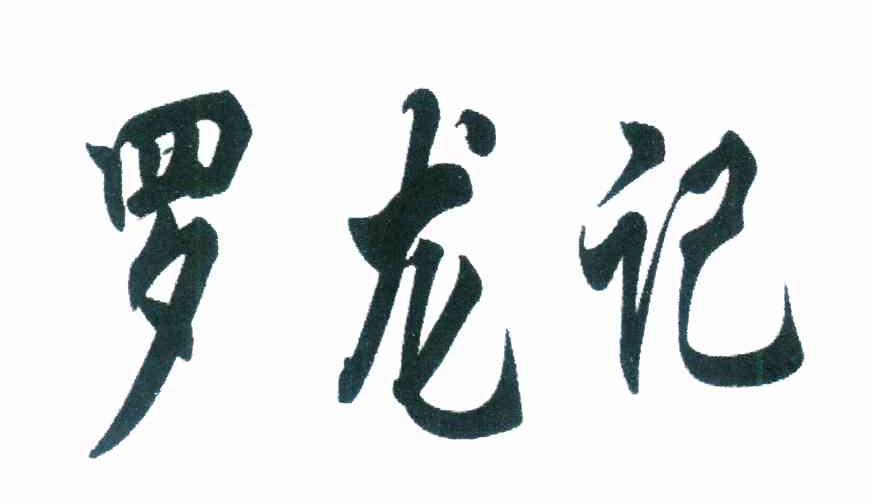 罗龙记