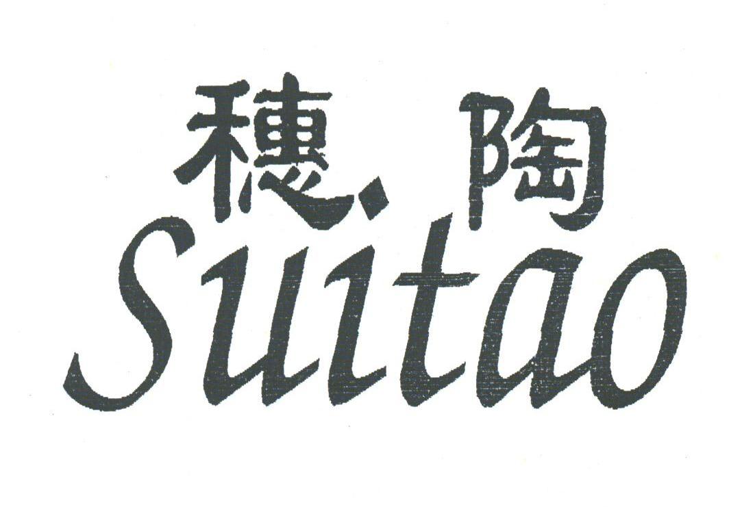 穗陶