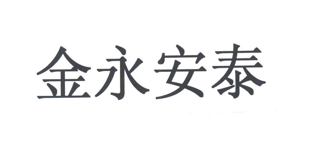 金永安泰