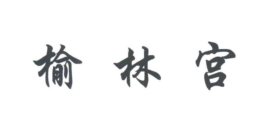 榆林宫