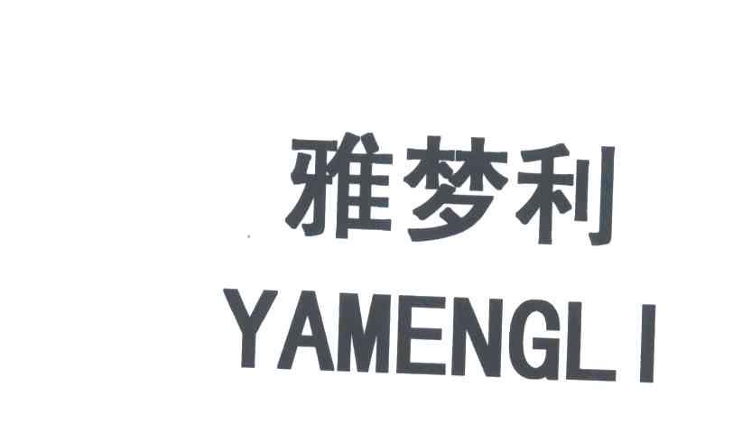 雅梦利