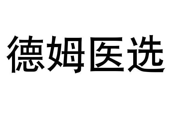 德姆医选