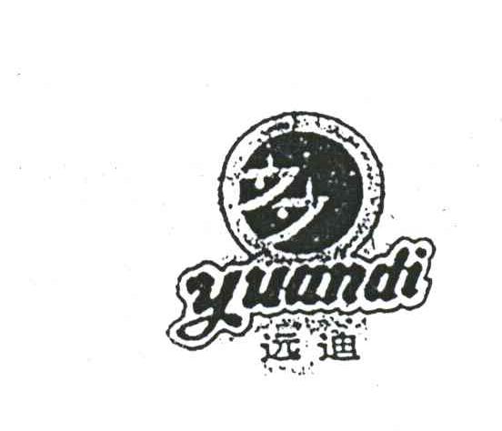 远迪