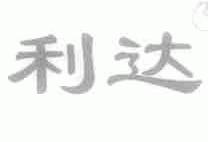 利达