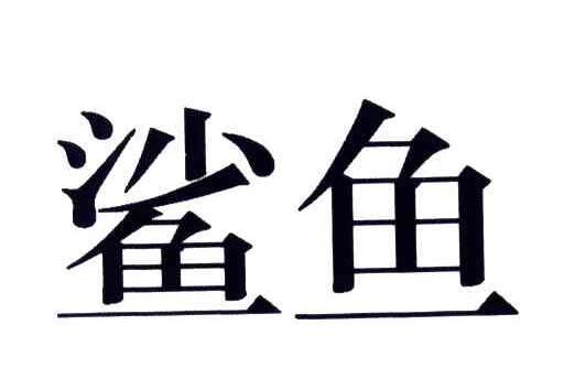 鲨鱼