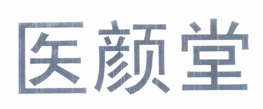 医颜堂