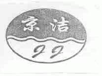 京洁