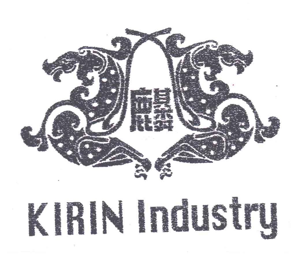 麟;KIRIN INDUSTRY