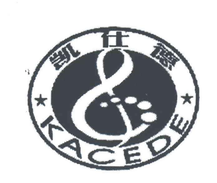 凯仕德;KACEDE
