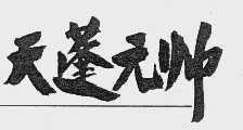 天蓬元帅