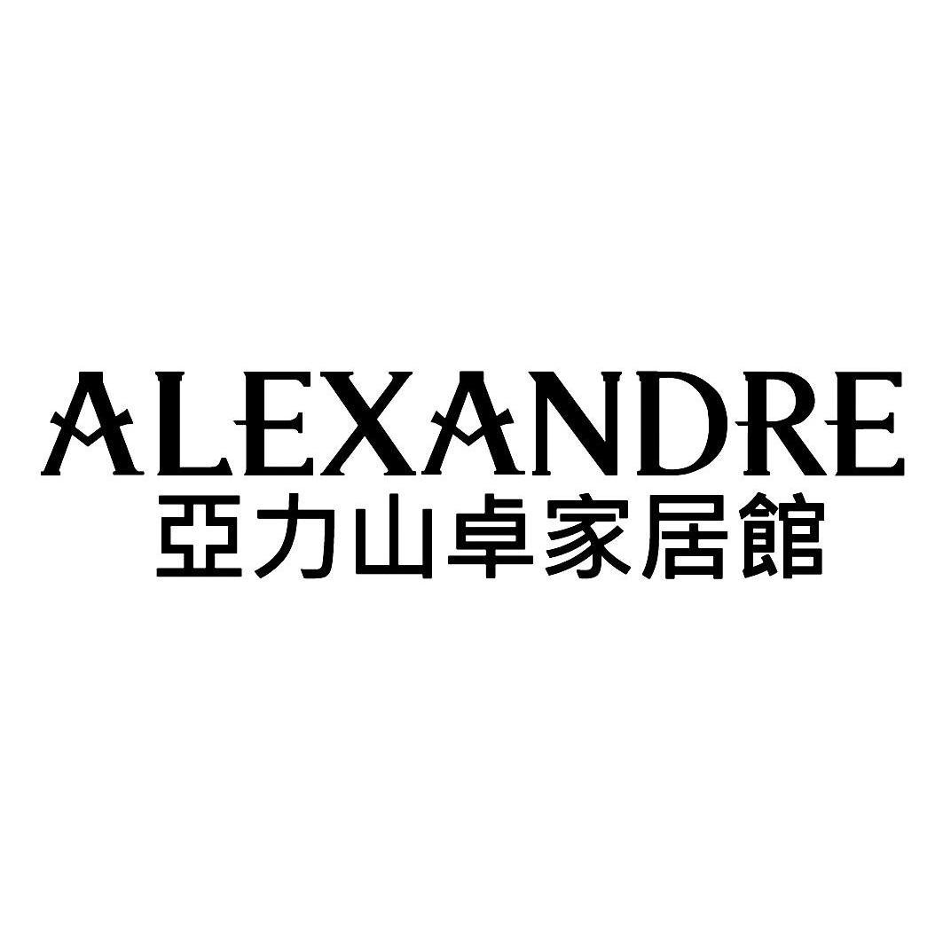 亚力山卓家居馆 ALEXANDRE