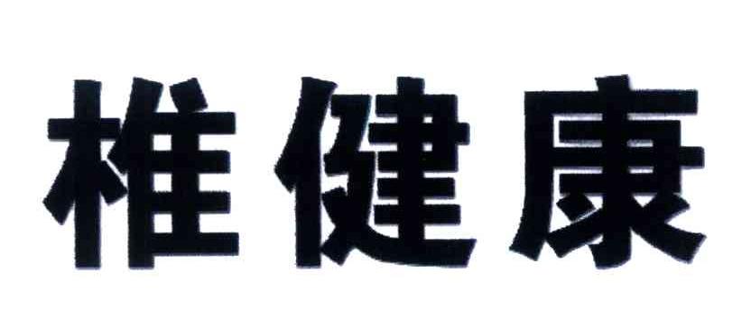 椎健康