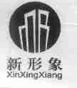 新形象