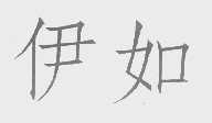 伊如