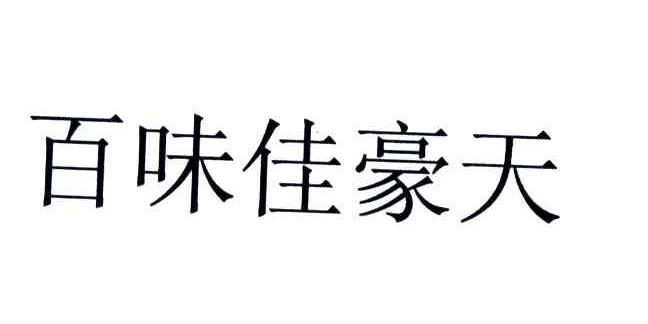 百味佳豪天