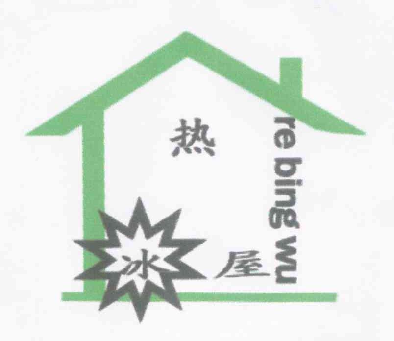 热冰屋