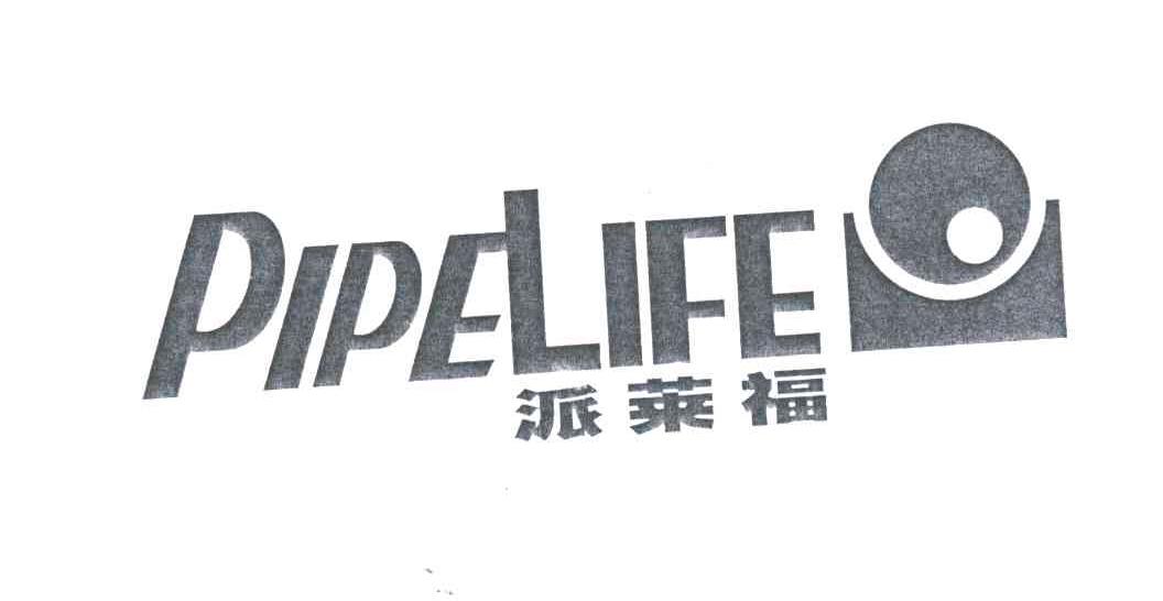 派莱福;PIPELIFE