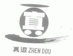 真逗