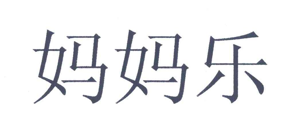 妈妈乐
