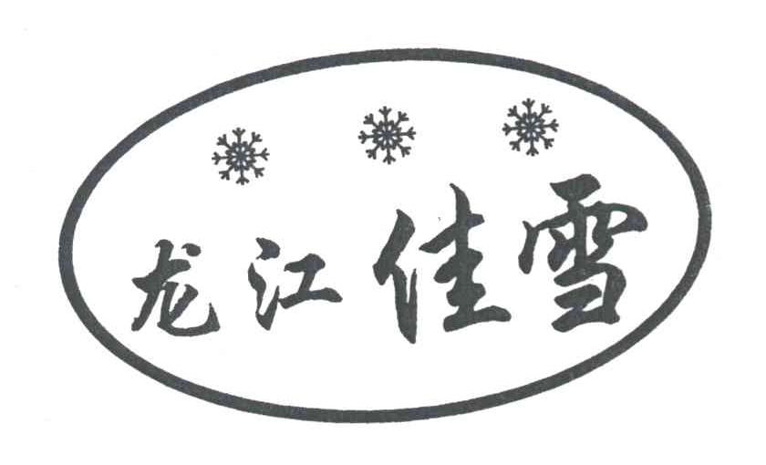 龙江佳雪