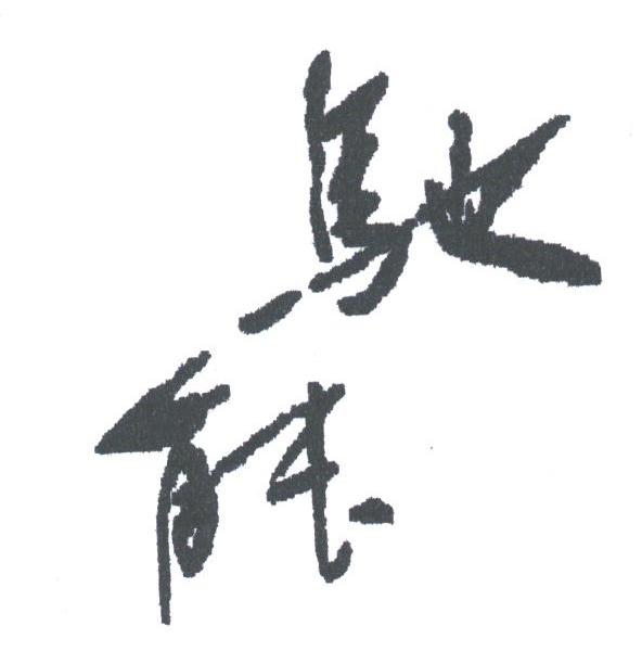 驰能