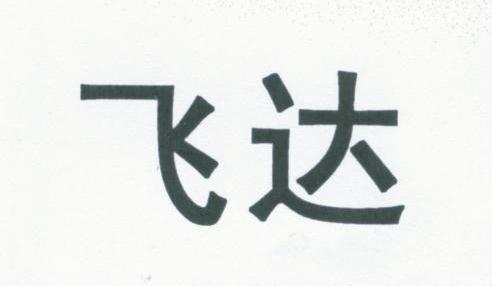 飞达