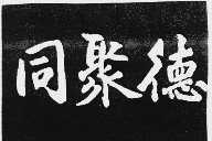 同聚德
