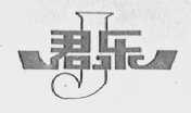 君乐