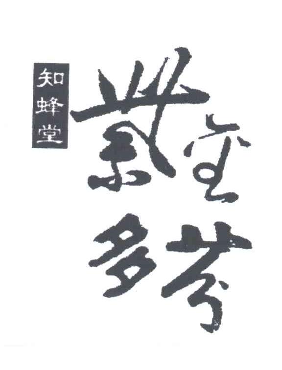 知蜂堂紫金多芬